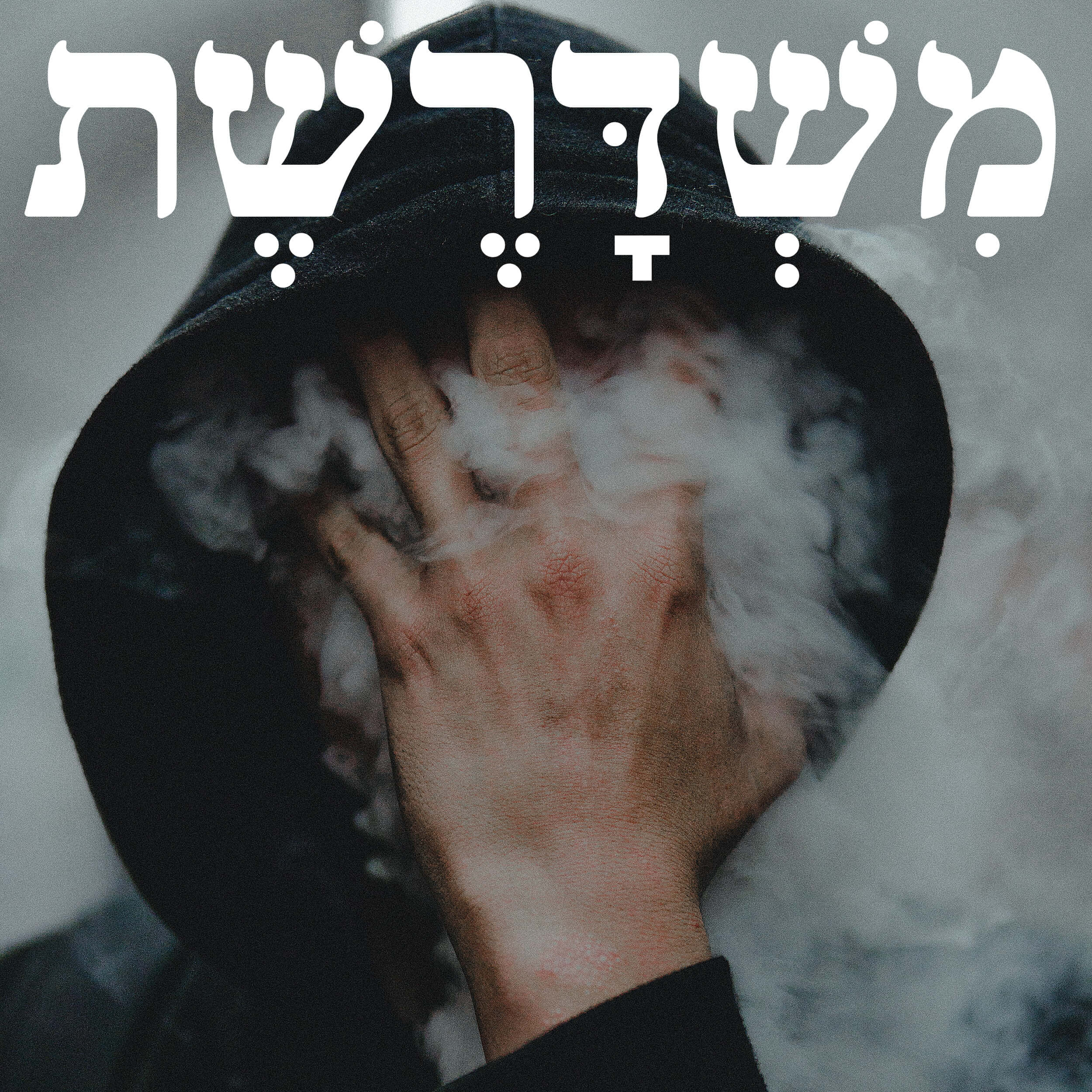 122: גלוי ונעלם episode artwork