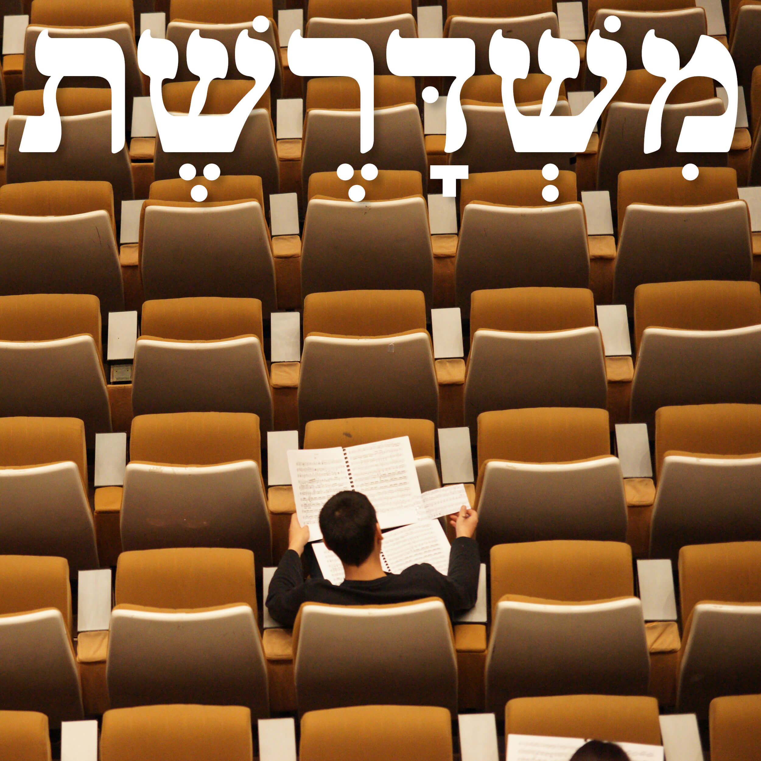 127: מי ישמע episode artwork