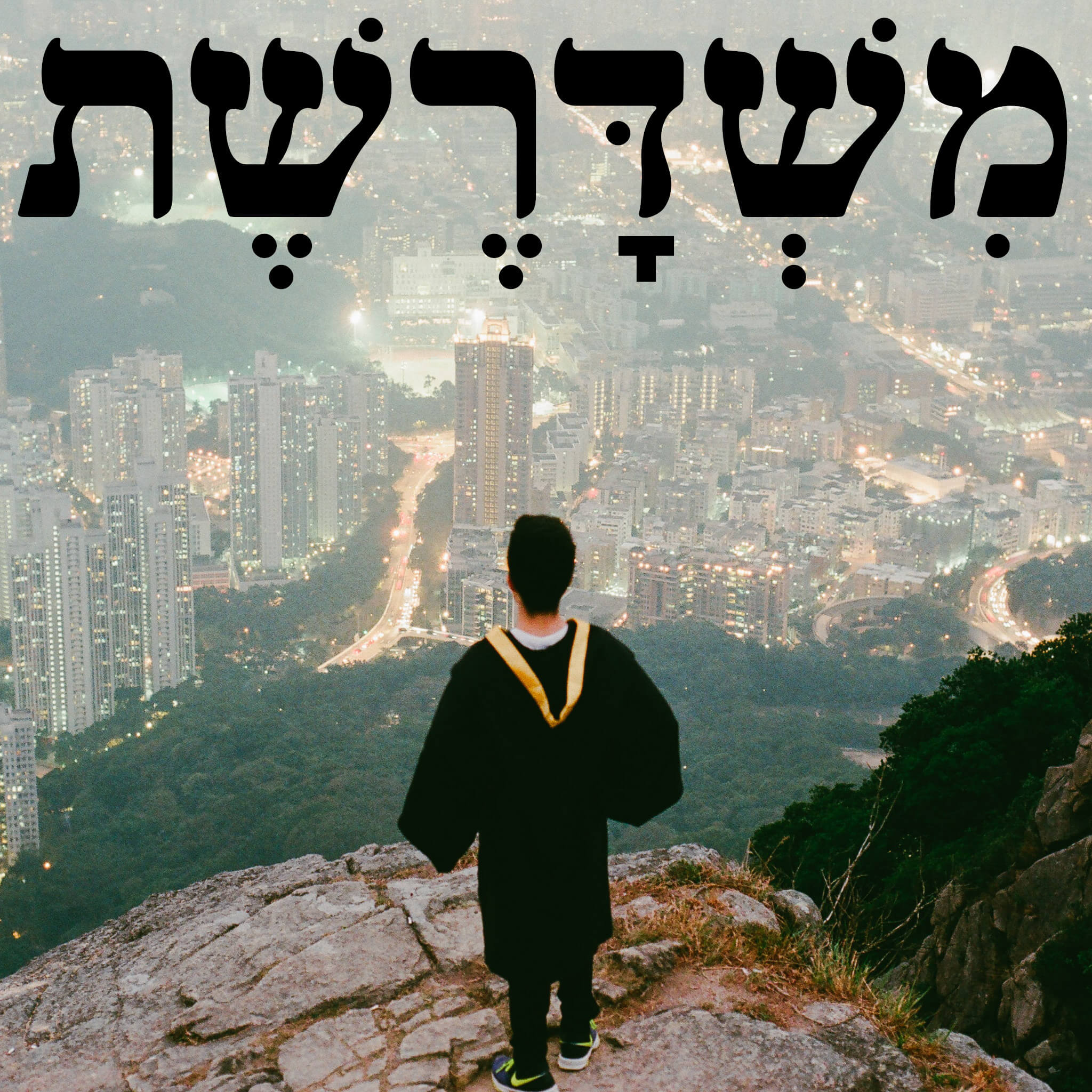 137: ועדת טקסים episode artwork
