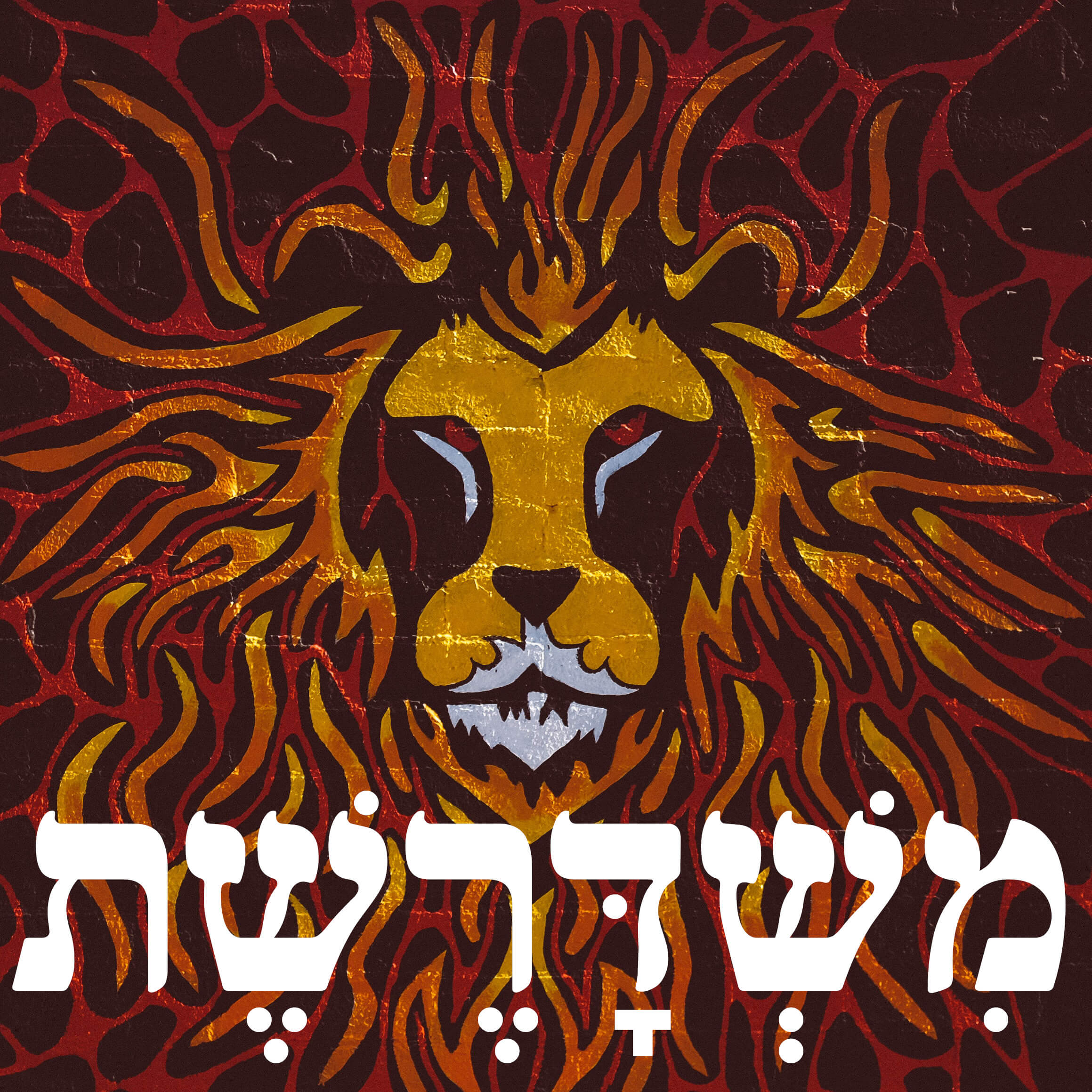 משדרשת