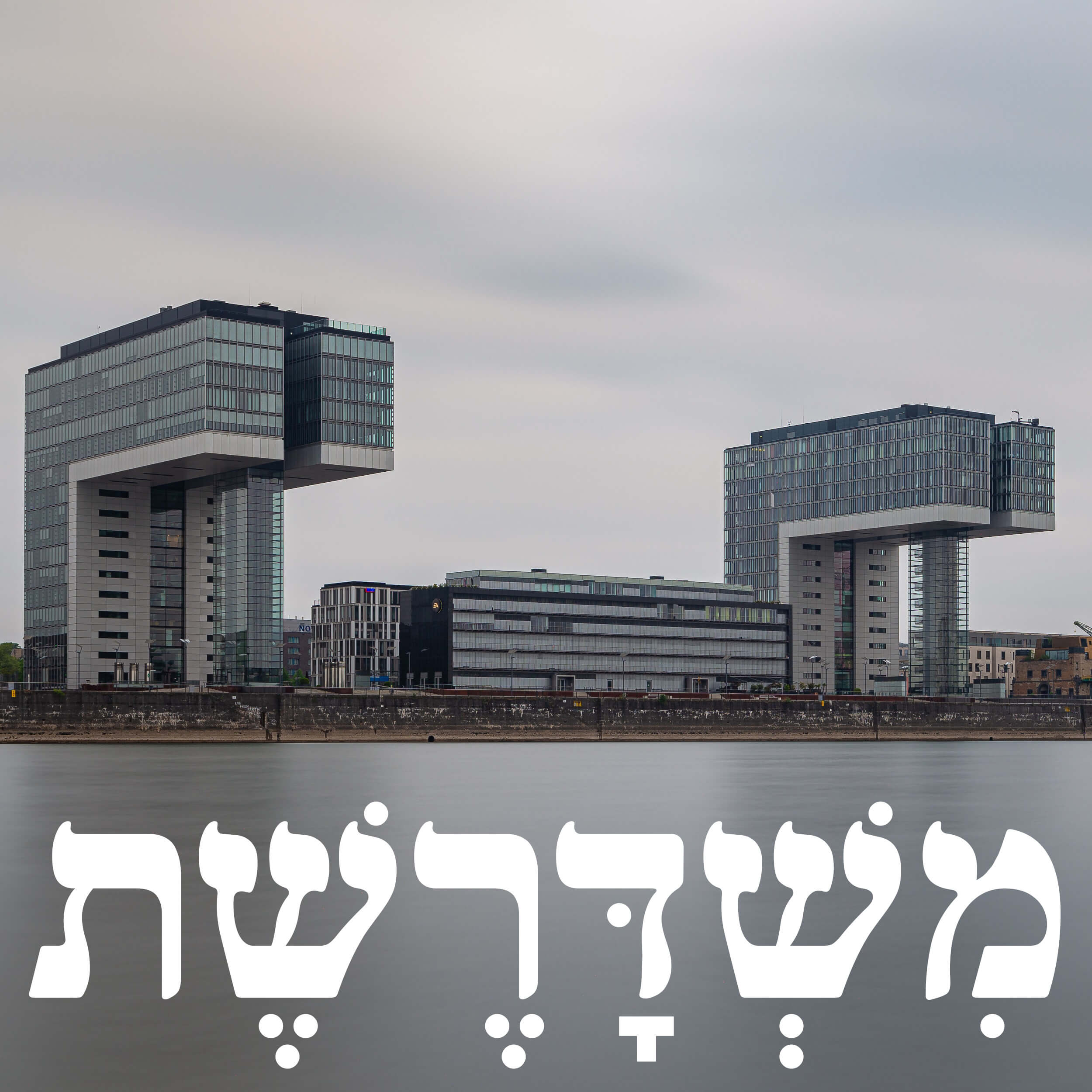 149: עד היסוד נחריבה