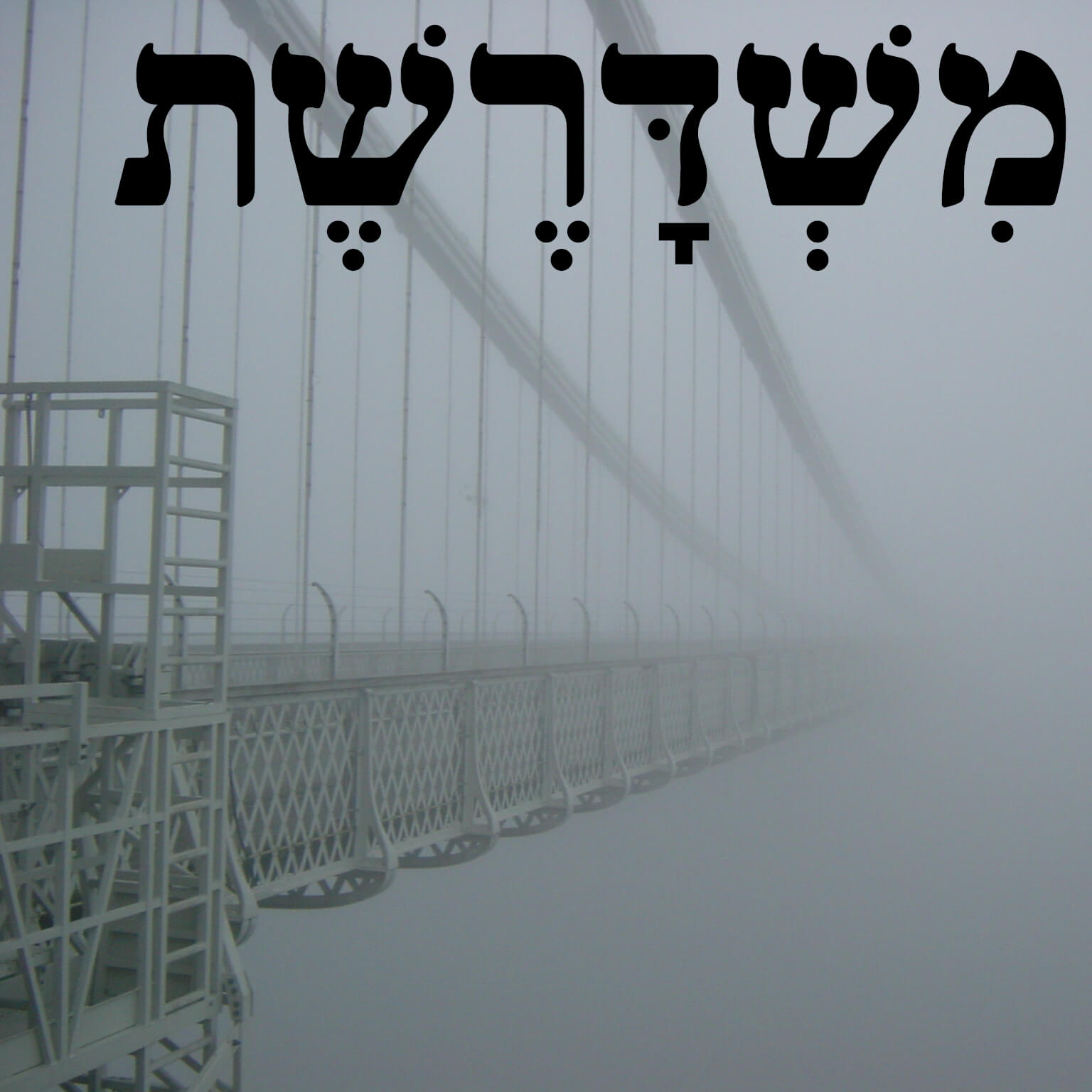 79: מחמת הספק episode artwork