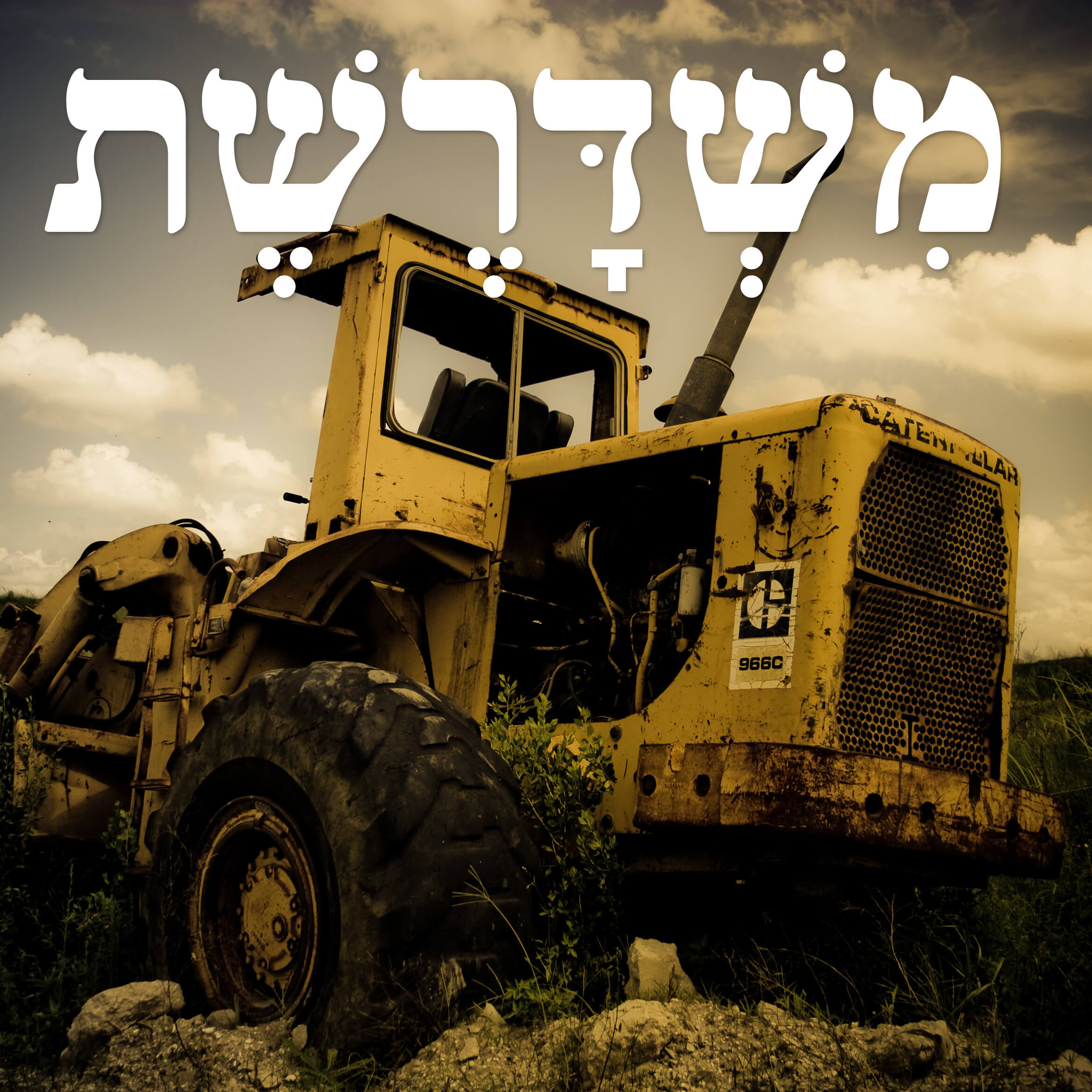97: הסוף episode artwork